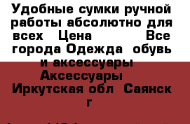 Удобные сумки ручной работы абсолютно для всех › Цена ­ 1 599 - Все города Одежда, обувь и аксессуары » Аксессуары   . Иркутская обл.,Саянск г.